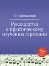 Руководство к практическому изучению гармонии - П. Чайковский