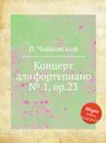 Концерт для фортепиано №.1, ор.23 - П. Чайковский