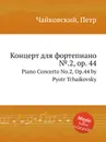 Концерт для фортепиано №.2, ор.44 - П. Чайковский
