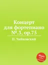 Концерт для фортепиано №.3, ор.75 - П. Чайковский