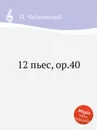 12 пьес, ор.40 - П. Чайковский