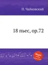 18 пьес, ор.72 - П. Чайковский