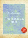 Пиковая дама, ор.68 - П. Чайковский