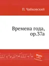 Времена года, ор.37a - П. Чайковский