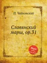 Славянский марш, ор.31 - П. Чайковский
