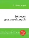 16 песен для детей, ор.54 - П. Чайковский