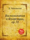 Воспоминания о Флоренции, ор.70 - П. Чайковский