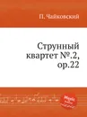 Струнный квартет №.2, ор.22 - П. Чайковский