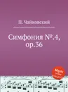 Симфония №.4, ор.36 - П. Чайковский