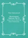 Всенощное бдение, ор.52 - П. Чайковский