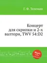 Концерт для скрипки и 2-х валторн, TWV 54:D2 - Г. Ф. Телеман