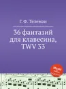 36 фантазий для клавесина, TWV 33 - Г. Ф. Телеман