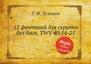 12 фантазий для скрипки без баса, TWV 40:14-25 - Г. Ф. Телеман