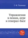 Упражнения в пении, игре и генерал-басе - Г. Ф. Телеман