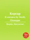 Корсар - Дж. Верди