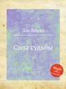 Сила судьбы - Дж. Верди