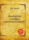 Ломбардцы в первом крестовом походе - Дж. Верди