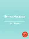 Луиза Миллер - Дж. Верди