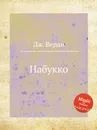 Набукко - Дж. Верди