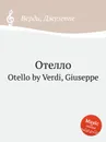 Отелло - Дж. Верди