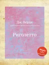 Риголетто - Дж. Верди