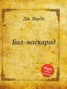 Бал-маскарад - Дж. Верди
