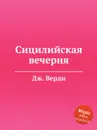Сицилийская вечерня - Дж. Верди