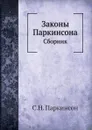 Законы Паркинсона. Сборник - С.Н. Паркинсон