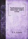 Трубопроводный транспорт нефти и газа - Р. А. Алиев