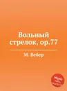 Вольный стрелок, ор.77 - М. Вебер