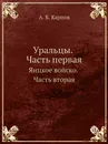 Уральцы. Часть первая. Яицкое войско. Часть вторая - А.Б. Карпов