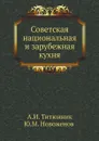 Советская национальная и зарубежная кухня - А.И. Титюнник, Ю.М. Новоженов