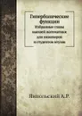 Гиперболические функции. Избранные главы высшей математики для инженеров и студентов втузов - А.Р. Янпольский