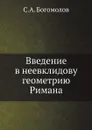 Введение в неевклидову геометрию Римана - С.А. Богомолов