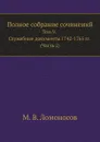 Полное собрание сочинений. Том 9. Служебные документы 1742-1765 гг. (Часть 2) - М. В. Ломоносов