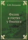 Физик в гостях у биолога - К.Ю. Богданов