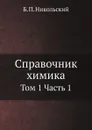 Справочник химика. Том 1 Часть 1 - Б. П. Никольский