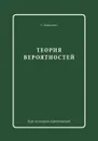 Теория вероятностей - С.Н. Бернштейн