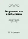 Теоретическая арифметика - И.В. Арнольд
