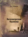 Беломорские былины - А.А. Марков