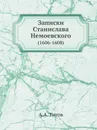 Записки Станислава Немоевского. (1606-1608) - А. А. Титов