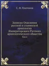 Записки Отделения русской и славянской археологии Императорского Русского археологического общества. Том 6 - С. Ф. Платонов