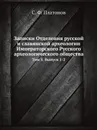 Записки Отделения русской и славянской археологии Императорского Русского археологического общества. Том 5. Выпуск 1-2 - С. Ф. Платонов