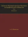 Записки Императорского Русского географического общества. 1861 Книжка 4 - А. Н. Бекетов