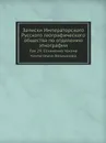 Записки Императорского Русского географического общества по отделению этнографии. Том 29. Сочинения Чокана Чингисовича Валиханова - Н. И. Веселовский