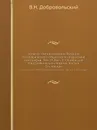 Записки Императорского Русского географического общества по отделению этнографии. Том 23. Вып. 2. Смоленский этнографический сборник. Часть 3. Пословицы. Смоленский этнографический сборник. Часть 3. Пословицы - В.Н. Добровольский