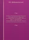 Записки Императорского Русского географического общества по отделению этнографии. Том 23. Вып. 1. Смоленский этнографический сборник. Часть 2. Смоленский этнографический сборник. Часть 2 - В.Н. Добровольский