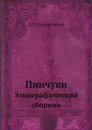 Пинчуки. Этнографический сборник - Д. Г. Булгаковский