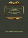Записки Императорского Русского географического общества по общей географии. Том 4 - П. А. Кропоткин