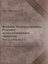 Записки Императорского Русского археологического общества. Том 11, выпуски 1-2 - С. Ф. Платонов